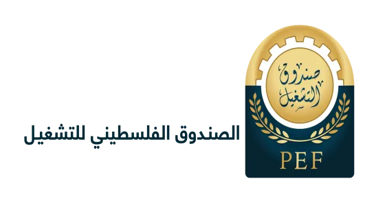 الصندوق الفلسطيني للتشغيل والحماية الاجتماعية يعلن عن وظائف شاغرة في غزة