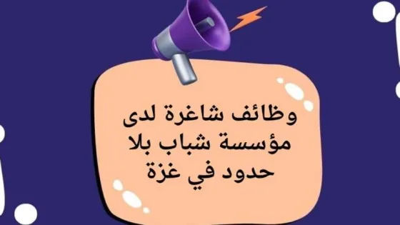 مؤسسة شباب بلا حدود تعلن عن وظائف شاغرة في غزة