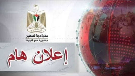 إعلان هام لخريجي الطب البشري وطب الأسنان الفلسطينيين في مصر