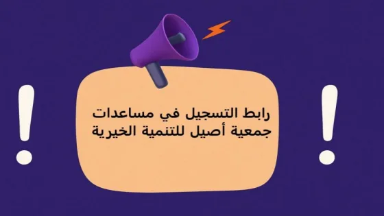 جمعية أصيل للتنمية الخيرية تُطلق برنامج مساعدات إنسانية شامل في غزة
