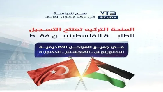 فتح باب التقديم لبرنامج منحة فلسطين للدراسة في تركيا بتمويل كامل