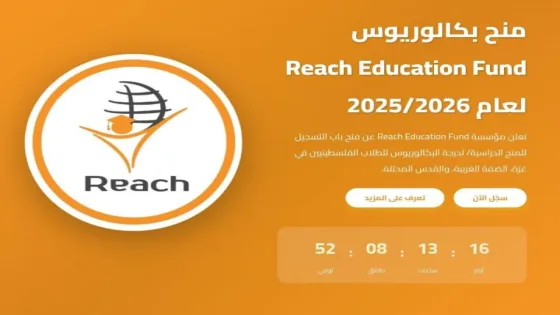منح بكالوريوس 2025/2026 للطلاب الفلسطينيين من Reach Education Fund