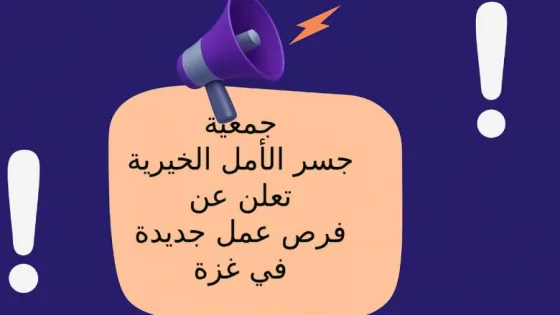 جمعية جسر الأمل الخيرية تعلن عن وظائف شاغرة في قطاع غزة