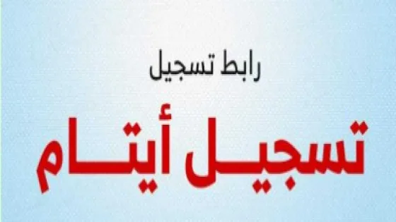 إطلاق بوابة “تراحم” الإلكترونية لتسجيل أيتام غزة وربطهم بالكفلاء مباشرة