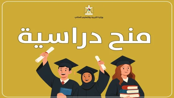 “التربية” تعلن عن منح دراسية في بروناي لمرحلتي البكالوريوس والماجستير للعام 2026-2027