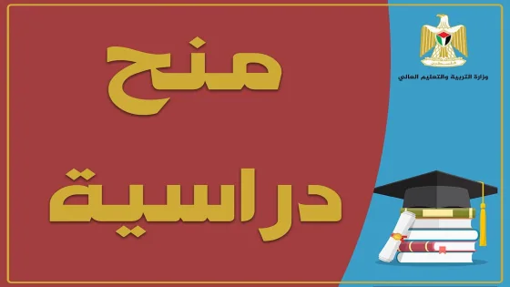 التربية تعلن عن منح دراسية في الصين في مجال الدراسات العليا للعام الدراسي 2025/2026