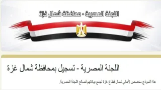 رابط التسجيل في مساعدات اللجنة المصرية لمحافظة شمال غزة