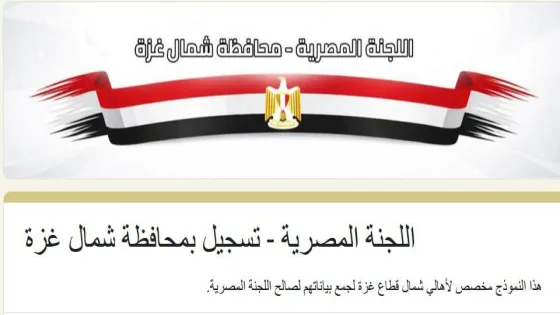 رابط التسجيل في مساعدات اللجنة المصرية لمحافظة شمال غزة