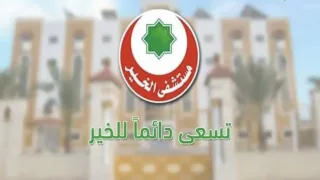 مستشفى الخير تعلن عن وظائف شاغرة في قطاع غزة