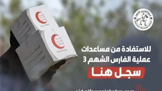 رابط التسجيل الفارس الشهم 3 – مساعدات عينية