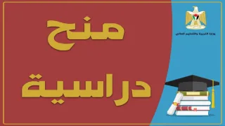 “التعليم العالي” تُعلن عن منح دراسية من البنك الإسلامي