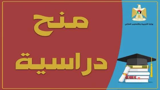 “التعليم العالي” تُعلن عن منح دراسية من البنك الإسلامي