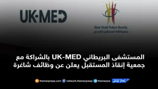 المستشفى البريطاني UK-MED بالشراكة مع جمعية إنقاذ المستقبل يعلن عن وظائف شاغرة