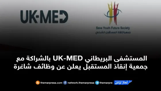 المستشفى البريطاني UK-MED بالشراكة مع جمعية إنقاذ المستقبل يعلن عن وظائف شاغرة