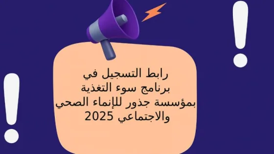 رابط التسجيل ببرنامج سوء التغذية – مؤسسة جذور للإنماء الصحي والاجتماعي