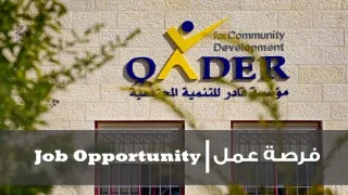 مؤسسة قادر للتنمية المجتمعية بغزة تعلن عن وظائف شاغرة