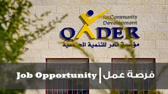 مؤسسة قادر للتنمية المجتمعية بغزة تعلن عن وظائف شاغرة