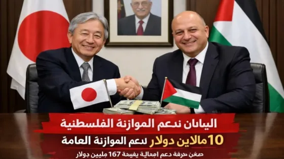 اليابان تجدد التزامها بدعم الموازنة الفلسطينية بـ10 ملايين دولار ضمن حزمة دعم جديدة