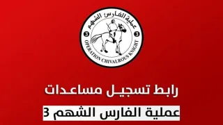 رابط التسجيل في المساعدات الإغاثية والإنسانية المقدمة من الفارس الشهم 3