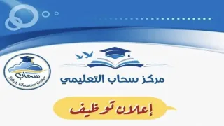 مركز سحاب التعليمي بغزة يعلن عن وظائف لمدرسين ومدرسات في تخصصات متعددة
