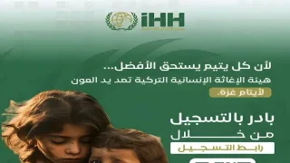 الهيئة التركية للإغاثة الإنسانية (IHH) بغزة تطلق رابطًا موحدًا جديدًا لتسجيل كفالات الأيتام