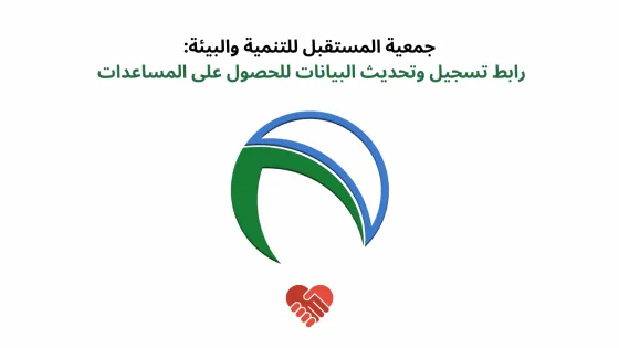 رابط التسجيل في المساعدات العينية والنقدية لدى جمعية المستقبل للتنمية
