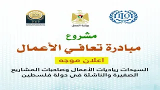 فتح باب التقديم لمبادرة “تعافي الأعمال” لدعم النساء الرياديات في فلسطين 2026