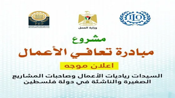 فتح باب التقديم لمبادرة “تعافي الأعمال” لدعم النساء الرياديات في فلسطين 2026