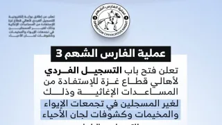 فتح باب التسجيل الفردي لمساعدات أهالي غزة عبر عملية الفارس الشهم 3