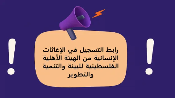 رابط التسجيل في الإغاثات الإنسانية من الهيئة الأهلية الفلسطينية للبيئة والتنمية والتطوير