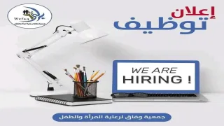 جمعية وفاق لرعاية المرأة والطفل تعلن عن وظائف شاغرة في قطاع غزة