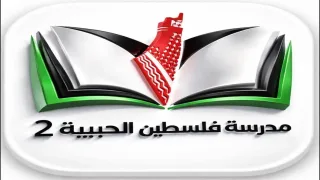 مدرسة فلسطين الحبيبة تعلن عن فرص عمل بقطاع غزة