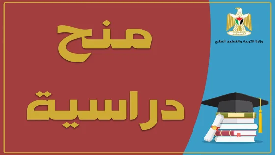 التعليم تعلن عن منح دراسية في موريتانيا للعام 2025-2026 – مرفق الرابط