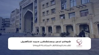 مستشفى سمو الشيخ حمد للتأهيل والأطراف الصناعية بغزة يعلن عن وظيفة شاغرة