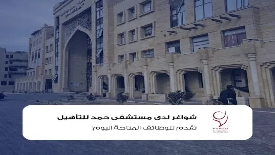 مستشفى سمو الشيخ حمد للتأهيل والأطراف الصناعية بغزة يعلن عن وظيفة شاغرة