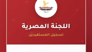 رابط تسجيل اللجنة المصرية لأهالي قطاع غزة – مساعدات عينية