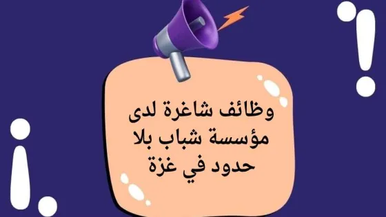 مؤسسة “شباب بلا حدود” بغزة تعلن عن وظيفة شاغرة