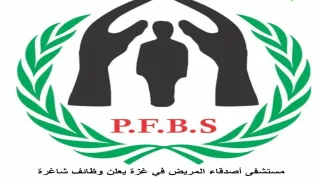 مستشفى جمعية أصدقاء المريض تفتح باب التقدم لوظائف شاغرة في غزة