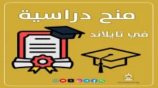 الإعلان عن منح ماجستير في تايلاند لعام 2026-2027: التفاصيل ورابط التقديم