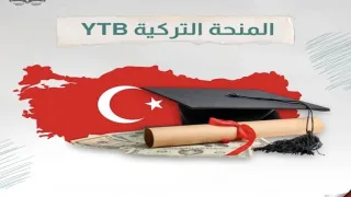 تنويه هام لطلبة المنحة التركية بشأن استكمال إجراءات القبول