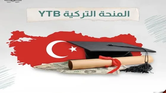 تنويه هام لطلبة المنحة التركية بشأن استكمال إجراءات القبول