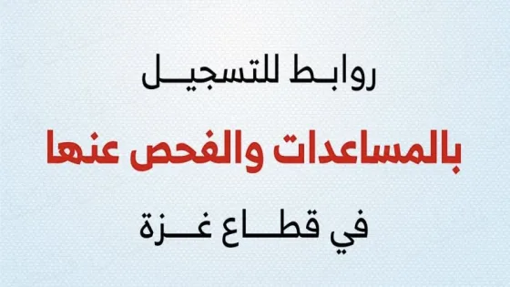 مجمع روابط تسجيل المساعدات الإنسانية والإغاثية العاجلة في قطاع غزة