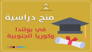 التعليم العالي تعلن عن منح دراسية في بولندا وكوريا الجنوبية للعام الدراسي 2026/2027