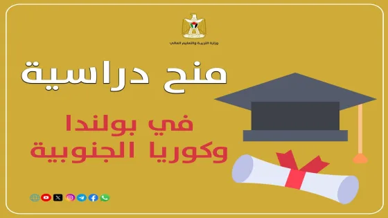 التعليم العالي تعلن عن منح دراسية في بولندا وكوريا الجنوبية للعام الدراسي 2026/2027