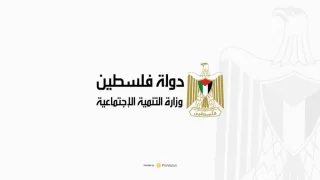 وزارة التنمية بغزة تحدد الفئات المستفيدة وموعد صرف مساعدة الـ 500 شيكل