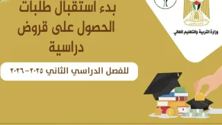التعليم تشرع باستقبال طلبات قروض الجامعات ودورة التوجيهي بغزة