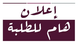إعلان هام من سفارة فلسطين بماليزيا بشأن طلبة الثانوية العامة من أبناء غزة