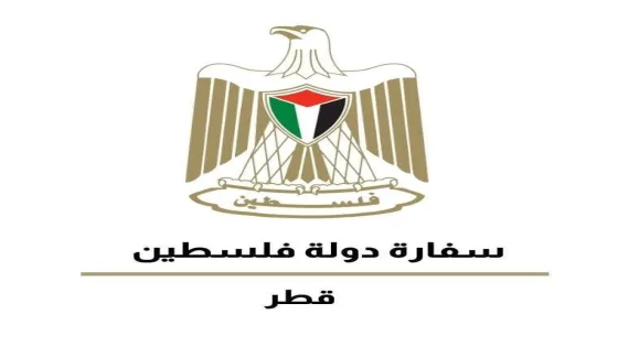سفارة فلسطين في قطر تبدأ حصر طلبة غزة للتقدم لامتحان الثانوية العامة 2026