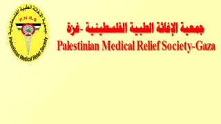 الإغاثة الطبية الفلسطينية في غزة تعلن عن فرص توظيف للتخصصات الطبية والإدارية