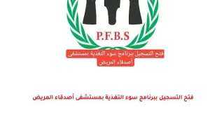 فتح باب التسجيل ببرنامج سوء التغذية واستلام الحليب في مستشفى أصدقاء المريض